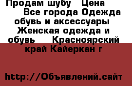 Продам шубу › Цена ­ 5 000 - Все города Одежда, обувь и аксессуары » Женская одежда и обувь   . Красноярский край,Кайеркан г.